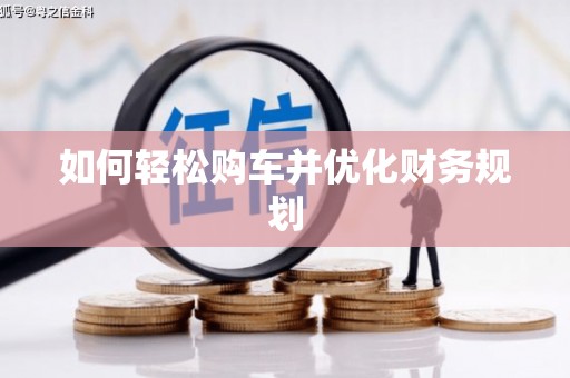峨眉如何轻松购车并优化财务规划
