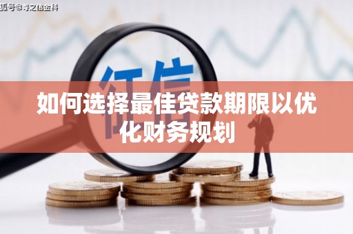 峨眉如何选择最佳贷款期限以优化财务规划