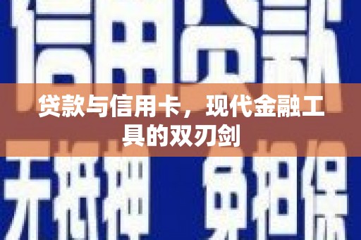 峨眉贷款与信用卡，现代金融工具的双刃剑