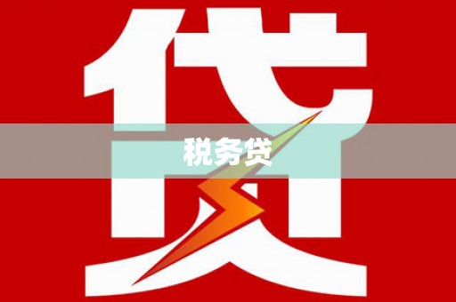峨眉税务贷