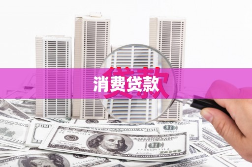 峨眉消费贷款