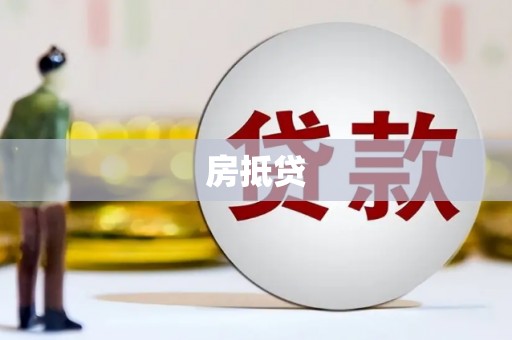 峨眉房抵贷
