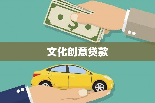 峨眉文化创意贷款
