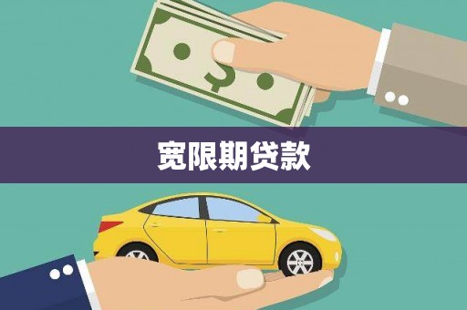 峨眉宽限期贷款