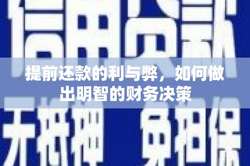 峨眉提前还款的利与弊，如何做出明智的财务决策