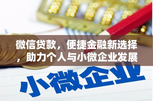 峨眉微信贷款，便捷金融新选择，助力个人与小微企业发展