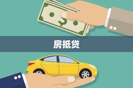 峨眉房抵贷