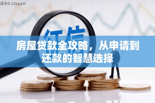 峨眉房屋贷款全攻略，从申请到还款的智慧选择