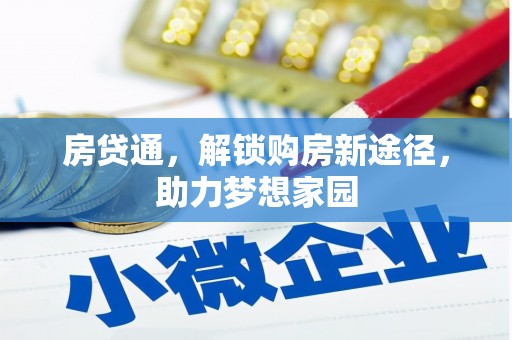 峨眉房贷通，解锁购房新途径，助力梦想家园