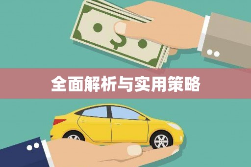 峨眉全面解析与实用策略
