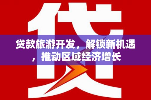 峨眉贷款旅游开发，解锁新机遇，推动区域经济增长