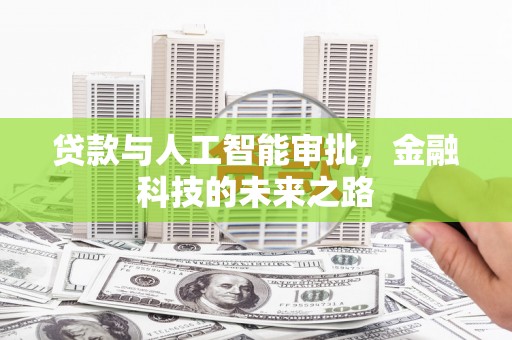 峨眉贷款与人工智能审批，金融科技的未来之路