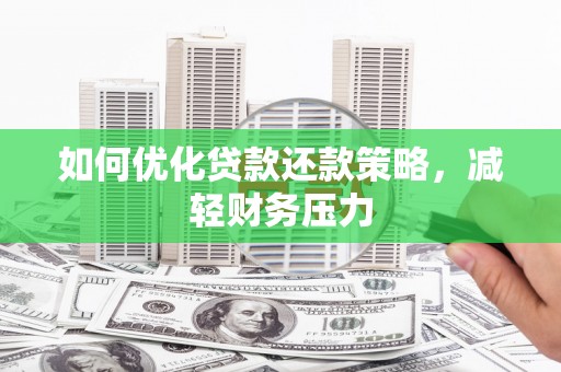 峨眉如何优化贷款还款策略，减轻财务压力
