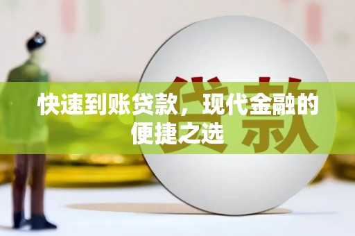 峨眉快速到账贷款，现代金融的便捷之选