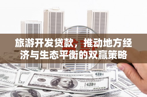 峨眉旅游开发贷款，推动地方经济与生态平衡的双赢策略