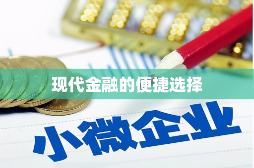 峨眉现代金融的便捷选择