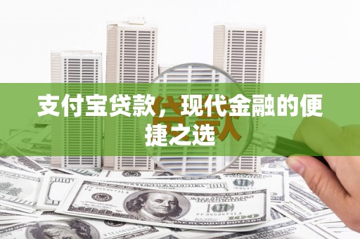 峨眉支付宝贷款，现代金融的便捷之选