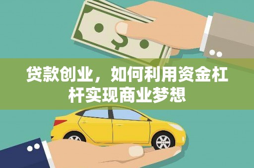 峨眉贷款创业，如何利用资金杠杆实现商业梦想