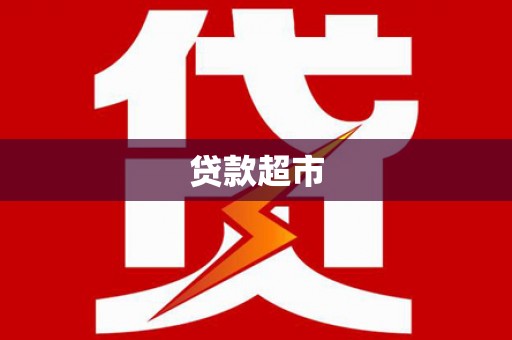 峨眉贷款超市