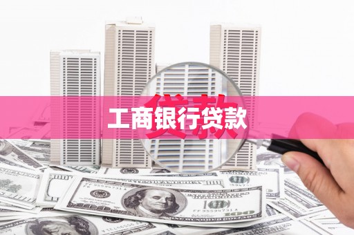 峨眉工商银行贷款