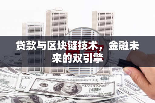 峨眉贷款与区块链技术，金融未来的双引擎