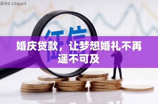 峨眉婚庆贷款，让梦想婚礼不再遥不可及