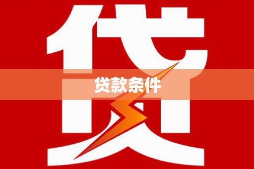 峨眉贷款条件