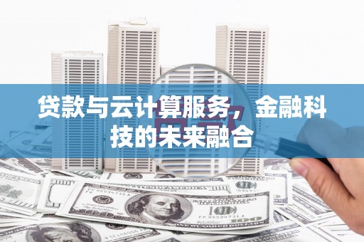 峨眉贷款与云计算服务，金融科技的未来融合