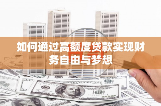 峨眉如何通过高额度贷款实现财务自由与梦想