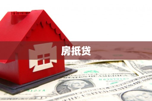 峨眉房抵贷