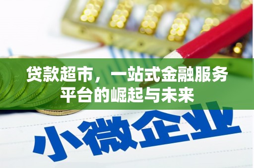 峨眉贷款超市，一站式金融服务平台的崛起与未来