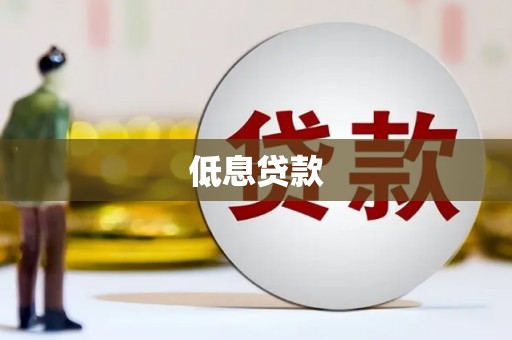 峨眉低息贷款