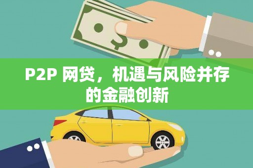 峨眉P2P 网贷，机遇与风险并存的金融创新