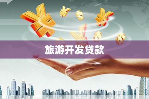 峨眉旅游开发贷款