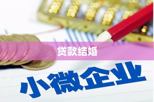 峨眉贷款结婚