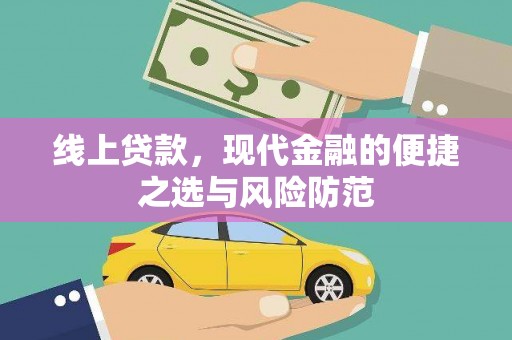 峨眉线上贷款，现代金融的便捷之选与风险防范
