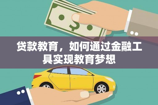 峨眉贷款教育，如何通过金融工具实现教育梦想