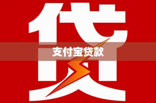 峨眉支付宝贷款