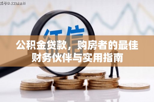 峨眉公积金贷款，购房者的最佳财务伙伴与实用指南