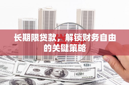 峨眉长期限贷款，解锁财务自由的关键策略