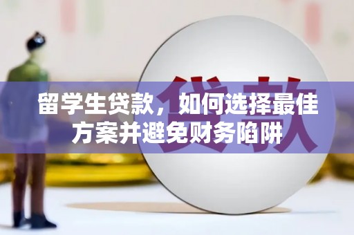 峨眉留学生贷款，如何选择最佳方案并避免财务陷阱
