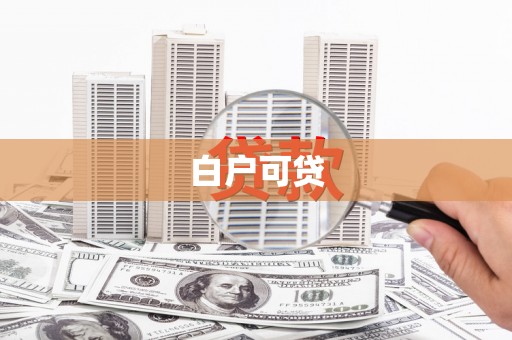 峨眉白户可贷