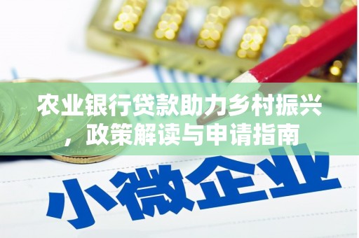 峨眉农业银行贷款助力乡村振兴，政策解读与申请指南