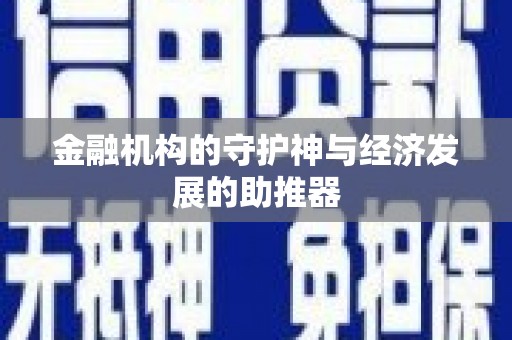 峨眉金融机构的守护神与经济发展的助推器