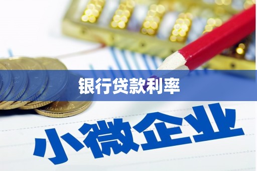 峨眉银行贷款利率