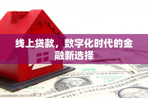 峨眉线上贷款，数字化时代的金融新选择