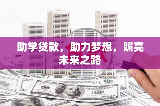 峨眉助学贷款，助力梦想，照亮未来之路
