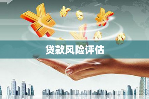 峨眉贷款风险评估
