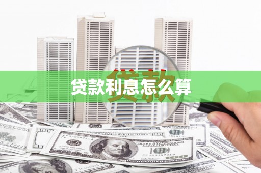 峨眉贷款利息怎么算