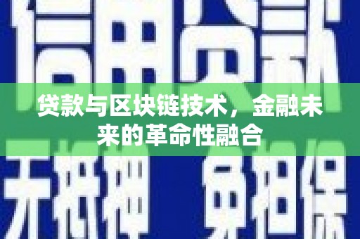 峨眉贷款与区块链技术，金融未来的革命性融合